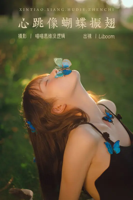 [YITUYU艺图语]2023.10.18 心跳像蝴蝶振翅 Liboom - 艺图语